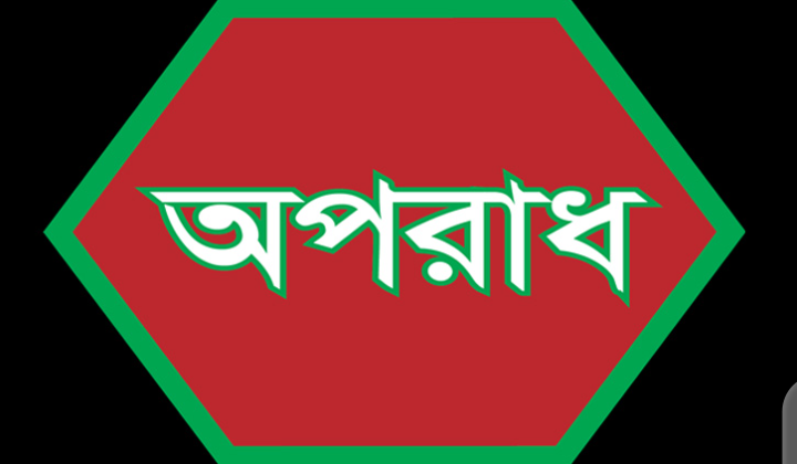 খুটাখালীতে ভিটে জমি দখলের চেষ্টায় ঘর ভাংচুর ও মালামাল লুট