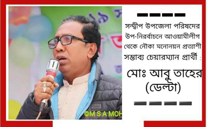 সন্দ্বীপ উপজেলা পরিষদ উপ-নির্বাচনে আওয়ামী- লীগ থেকে মনোনয়ন প্রত্যাশী : আবু তাহের(ডেল্টা) 
