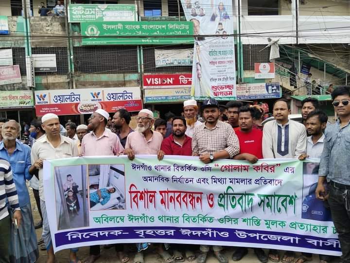 ঈদগাঁওতে ওসির প্রত্যাহারের দাবীতে জনতার বিক্ষোভ 