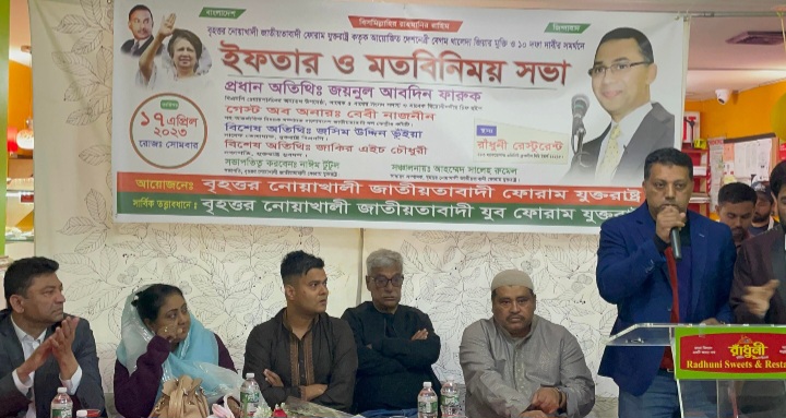 ব্রুকলিনে ইফতার ও মত বিনিময় সভা করেছে বৃহত্তর নোয়াখালী জাতীয়তাবাদী ফোরাম যুক্তরাষ্ট্র শাখা