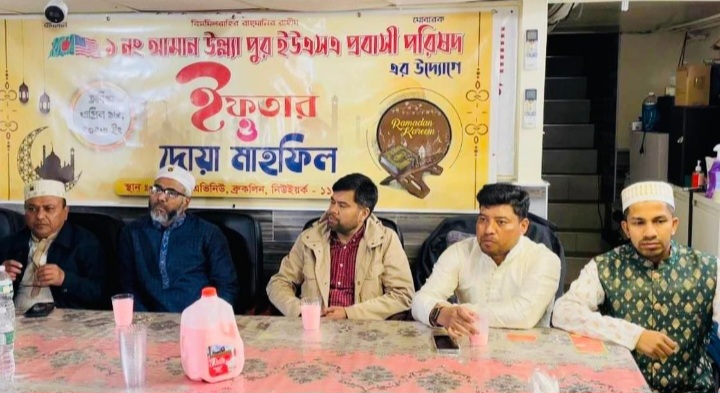 ১ নং আমান উল্ল্যাপুর, ইউ এস এ প্রবাসী পরিষদ এর ইফতার ও দোয়া মাহফিল