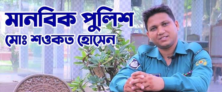 যে কারণে চাকরি হারালেন মানবিক পুলিশ কনস্টেবল মোঃ শওকত হোসেন