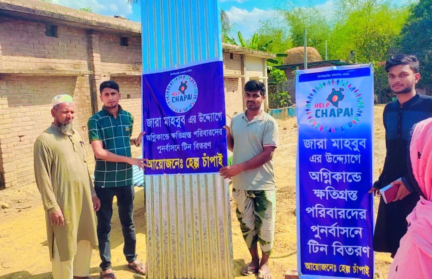 অগ্নিকাণ্ডে ক্ষতিগ্রস্ত ৬ পরিবারের মাঝে টিন বিতরণ করল হেল্প চাঁপাই
