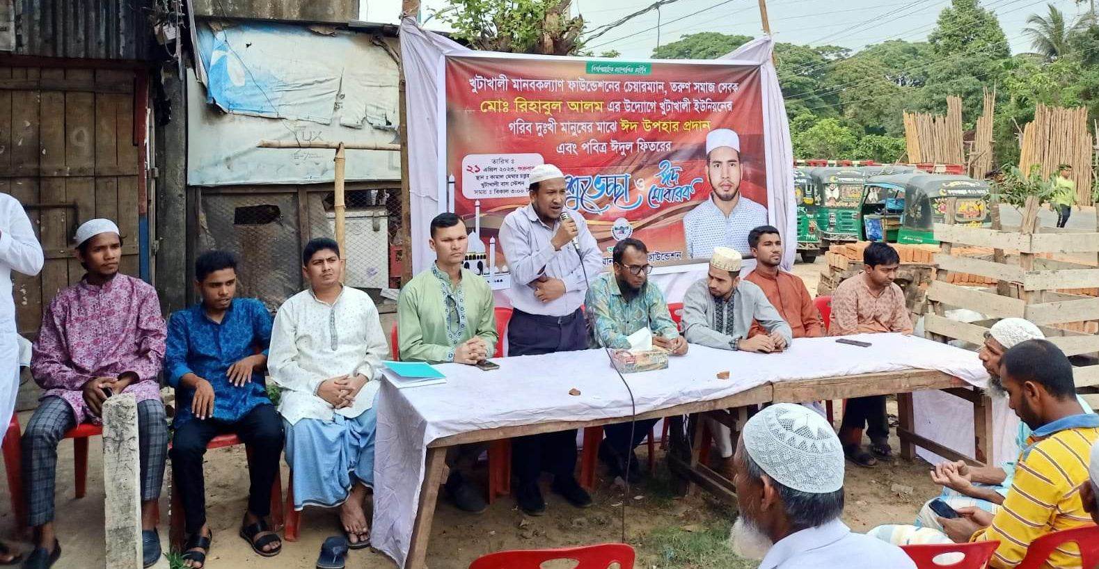 খুটাখালী মানব কল্যাণ ফাউন্ডেশন'র উদ্যোগে হতদরিদ্রদের মাঝে ঈদ উপহার বিতরণ