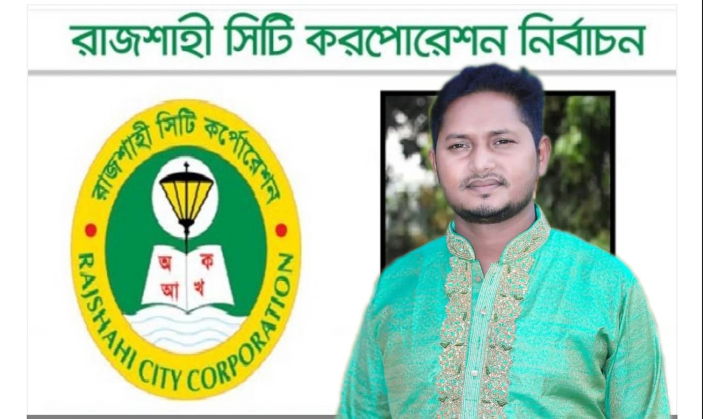 রাসিক নির্বাচনে ২নং ওয়ার্ডে বীর মুক্তিযোদ্ধার সন্তান জনপ্রিয় কাউন্সিলর প্রার্থী আলী রেজা রাজিব