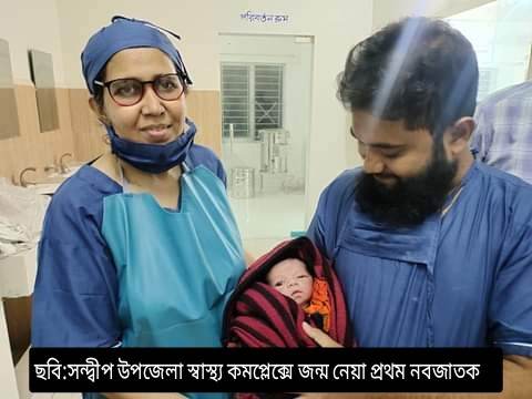 সন্দ্বীপ উপজেলা স্বাস্থ্য কমপ্লেক্সে প্রথম সফল সিজার অপারেশনে নবজাতকের জন্ম