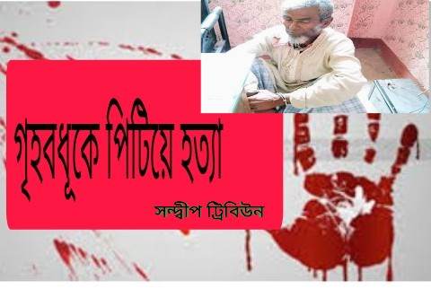 ইফতার সামগ্রী না দেয়ায় গৃহবধূকে পিটিয়ে হত্যা: শ্বশুর আটক