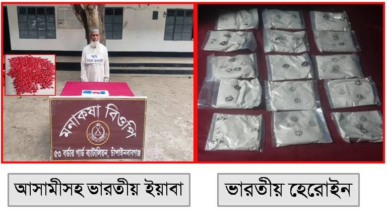 চাঁপাইনবাবগঞ্জ সীমান্তে মাদক সহ ১জনকে আটক করেছে বিজিবি 
