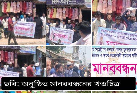 ইফতার না দেয়ায় পুত্রবধূকে হত্যার প্রতিবাদে সন্দ্বীপে মানববন্ধন অনুষ্ঠিত 