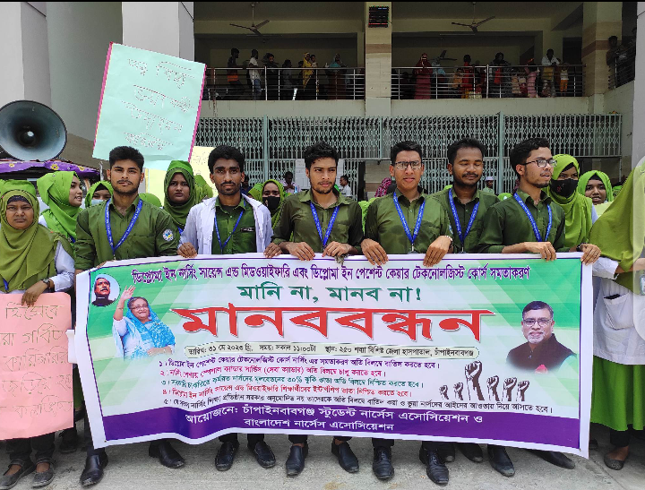 চাঁপাইনবাবগঞ্জ শিক্ষার্থী নার্সদের বিভিন্ন দাবীতে মানববন্ধন ও বিক্ষোভ