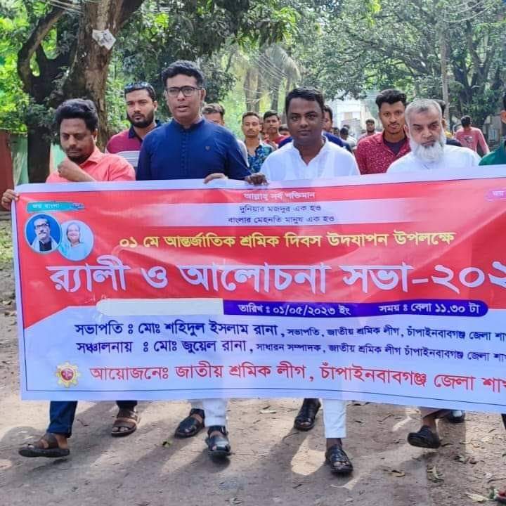 চাঁপাইনবাবগঞ্জে নানা আয়োজনে  ১মে আন্তর্জাতিক শ্রমিক দিবস'২০২৩ উদযাপন   