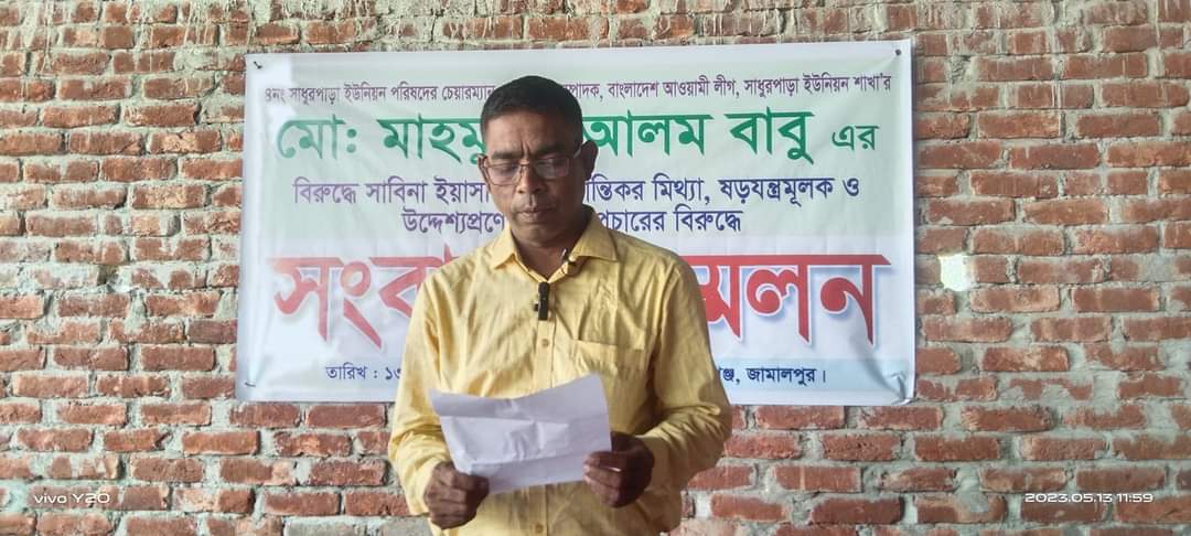 জামালপুরের বকশীগঞ্জের সাধুর পাড়া ইউনিয়ন চেয়ারম্যানের বিরুদ্ধে মিথ্যা মামলার প্রতিবাদে সংবাদ সম্মেলন 
