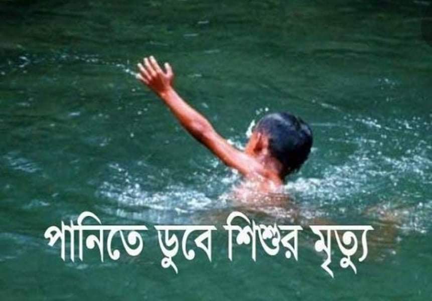 শিবগঞ্জে বালতির পানিতে ডুবে শিশুর মৃত্যু
