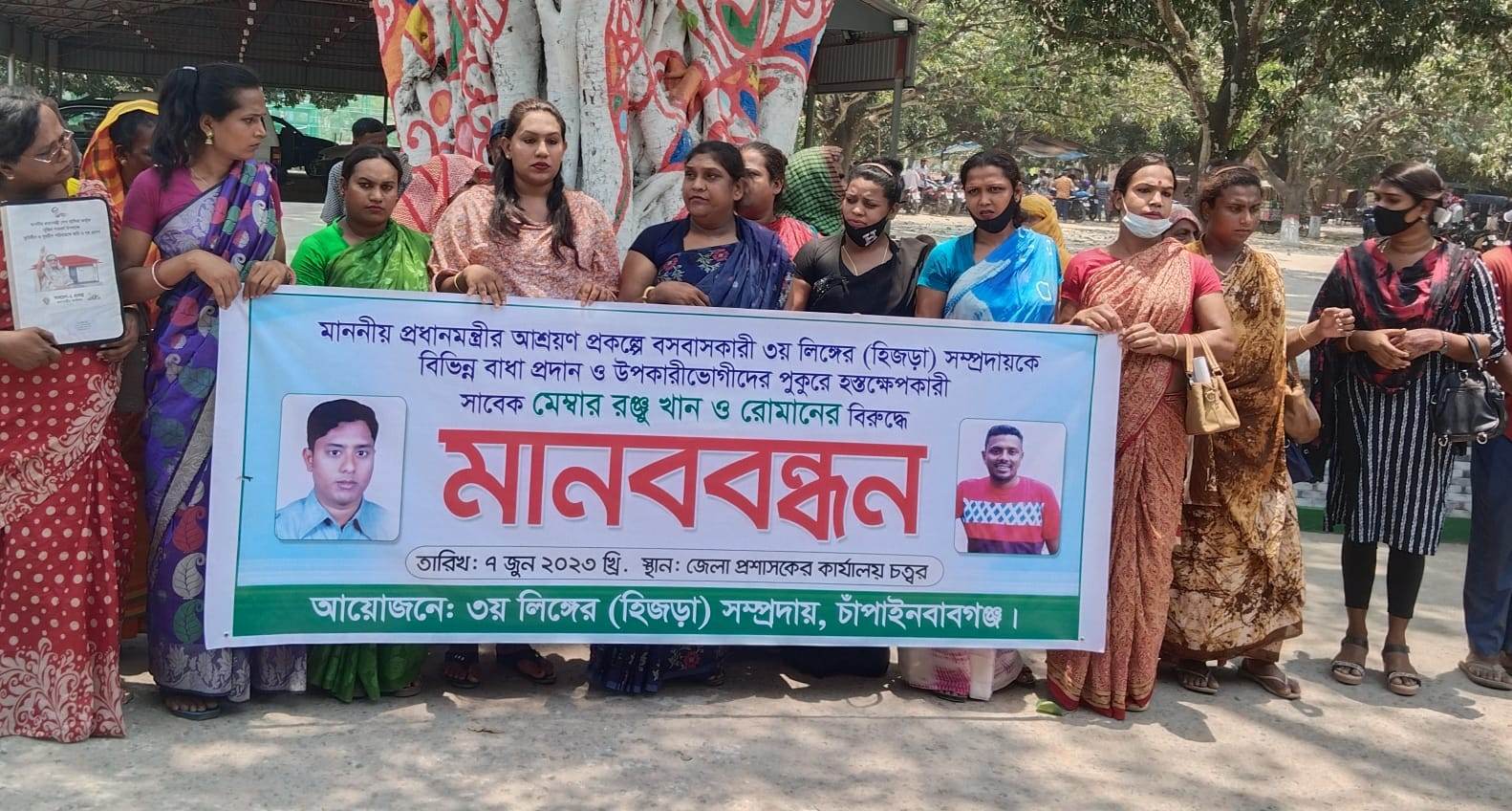 প্রধানমন্ত্রীর উপহার দেওয়া হিজরা সম্প্রদায়কে  আশ্রয়ণ প্রকল্পে হয়রানী, চাঁদা দাবি ও হামলার প্রতিবাদে মানববন্ধন