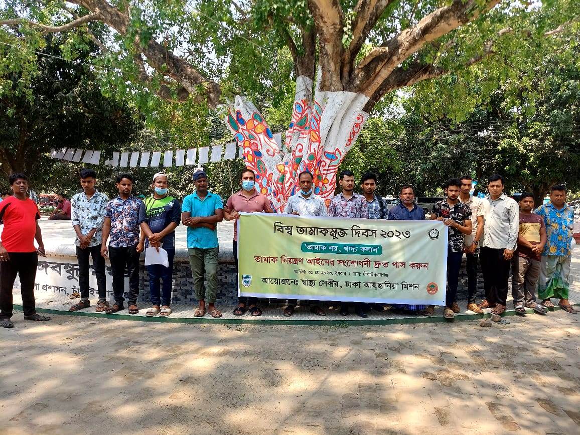 চাঁপাইনবাবগঞ্জে বিশ্ব তামাক মুক্ত দিবস উপলক্ষে মানববন্ধন ও র‌্যালী অনুষ্ঠিত 