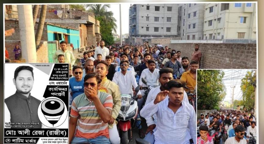 আজ লাটিম প্রতীক পেয়ে ২ নং ওয়ার্ডবাসীর বিশাল শোভাযাত্রা কাউন্সিলর প্রার্থী আলী রেজা (রাজিব) এর পক্ষে