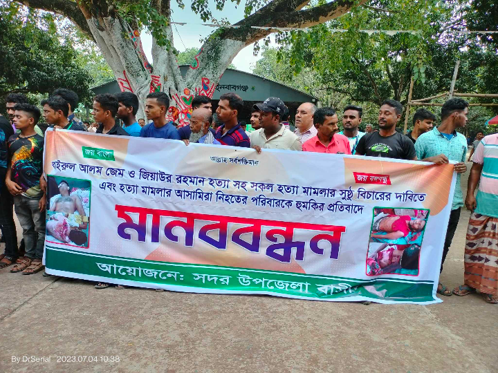 চাঁপাইনবাবগঞ্জে জেম ও জিয়াউর হত্যা মামলার সুষ্ঠু বিচারের দাবিতে মানববন্ধন