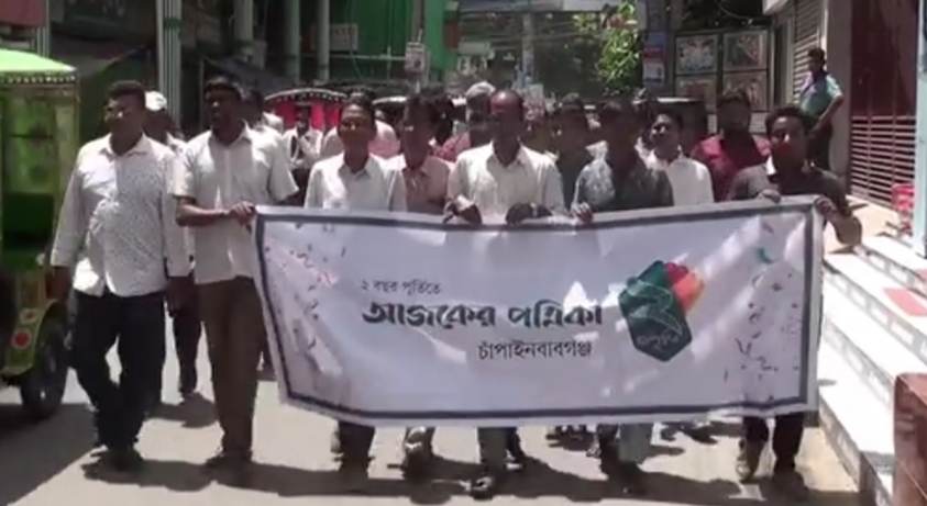 চাঁপাইনবাবগঞ্জে বর্ণাঢ্য আয়োজনে পালিত হয়েছে দৈনিক আজকের পত্রিকা- ২য় প্রতিষ্ঠা বার্ষিকী
