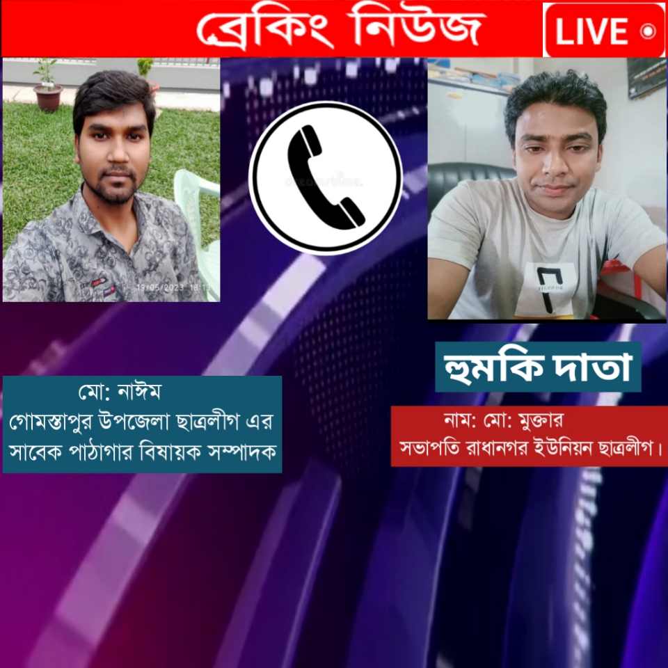 চাঁপাইনবাবগঞ্জের গোমস্তাপুরে সাবেক ছাত্রলীগ নেতাকে বর্তমান ছাত্রলীগ নেতার হুমকি 