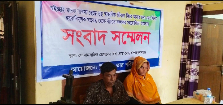 এক যুগের মাদক ব্যবসা ছেড়ে দেয়ার ঘোষণা দিয়ে স্বামী-স্ত্রীর সংবাদ সম্মেলন