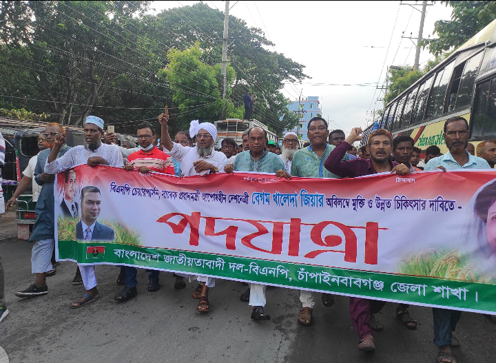 চাঁপাইনবাবগঞ্জে খালেদা জিয়ার মুক্তি ও উন্নত চিকিৎসার দাবিতে বিএনপির পদযাত্রা কর্মসূচি অনুষ্ঠিত 