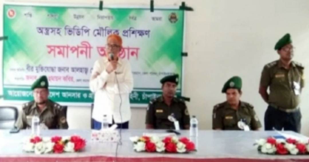 চাঁপাইনবাবগঞ্জে ২১ দিনব্যাপী আনসার ও ভিডিপি সদস্যদের অস্ত্রসহ মৌলিক প্রশিক্ষণ সম্পন্ন