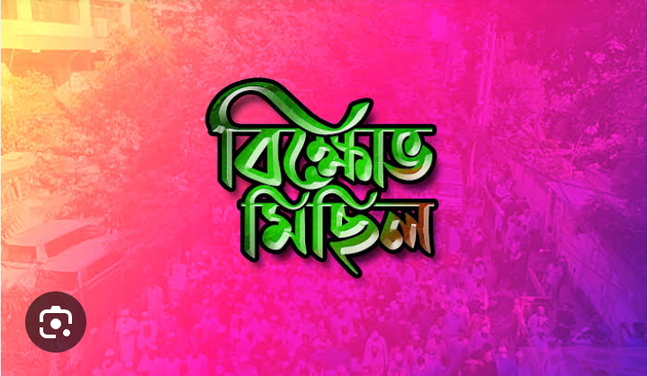 চাঁপাইনবাবগঞ্জে জামায়াতের বিক্ষোভ মিছিল 