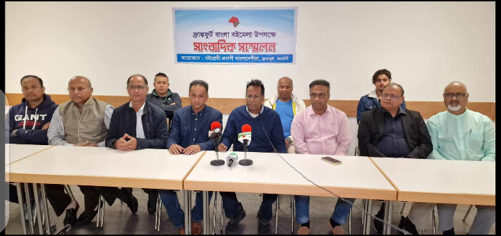 জার্মানির ফ্রাঙ্কফুর্টে বইমেলা, সংবাদ সম্মেলন প্রবাসীদের অংশগ্রহণের আহ্বান
