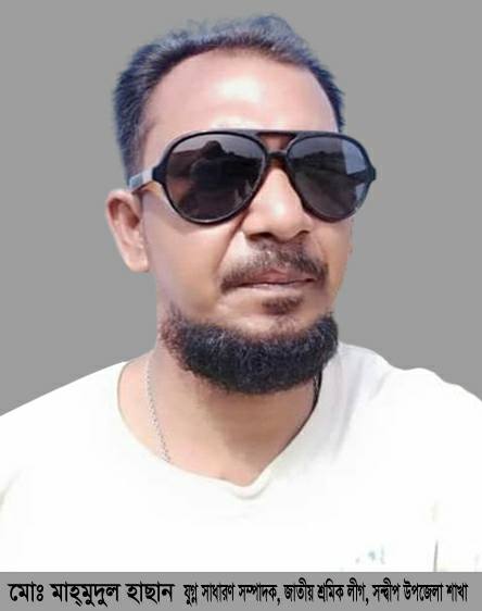সন্দ্বীপে জাতীয় শ্রমিক লীগের যুগ্ন সম্পাদক নির্বাচিত হলেন শ্রমিক নেতা মাহমুদুল হাসান
