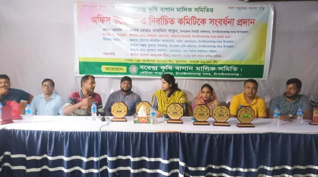 চাঁপাইনবাবগঞ্জে বরেন্দ্র কৃষি বাগান মালিক সমিতি'র নব নির্বাচিত কমিটির সংবর্ধনা 