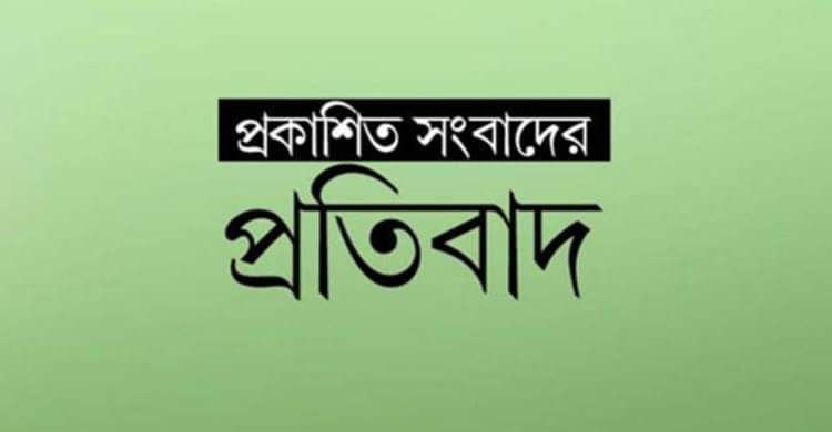 প্রকাশিত সংবাদের প্রতিবাদ 