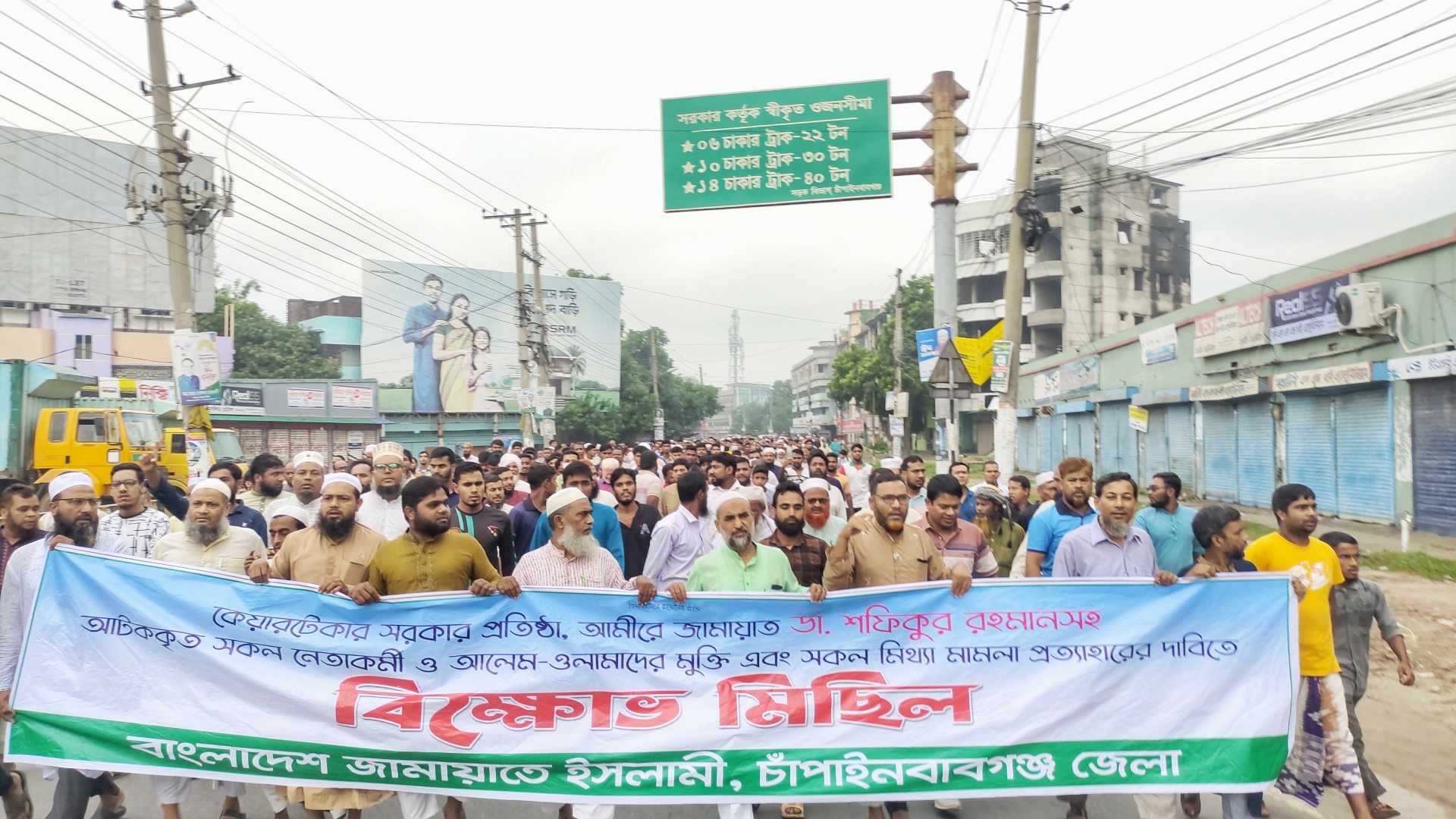 চাঁপাইনবাবগঞ্জ জেলা জামায়াতের বিক্ষোভ ও মিছিল -