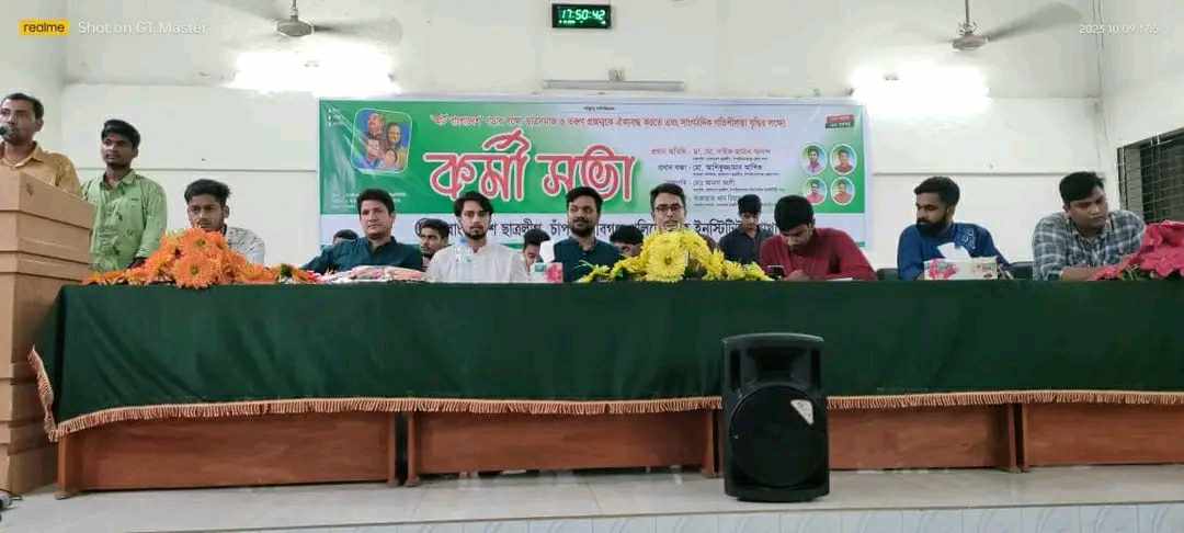 চাঁপাইনবাবগঞ্জ পলিটেকনিক ইনস্টিটিউটে ছাত্রলীগের কর্মীসভা অনুষ্ঠিত 