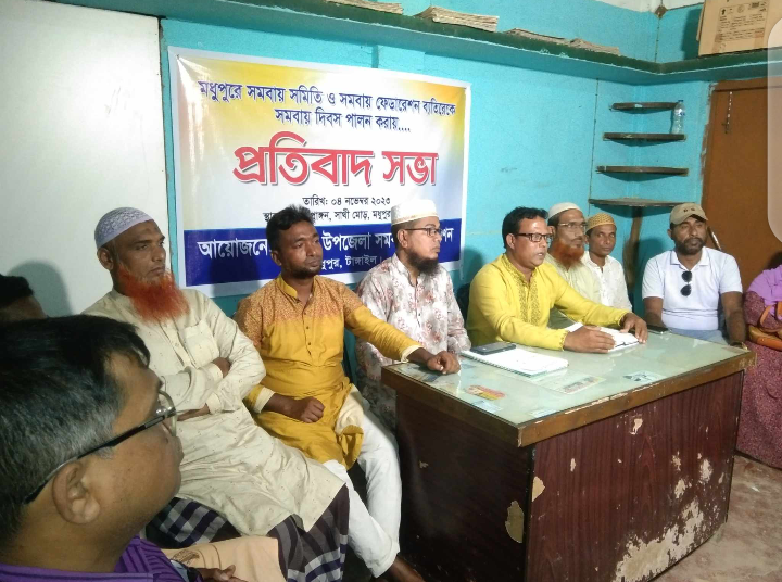 মধুপুর সমবায় সমিতি ও সমবায় ফেডারেশনের প্রতিবাদ সভা