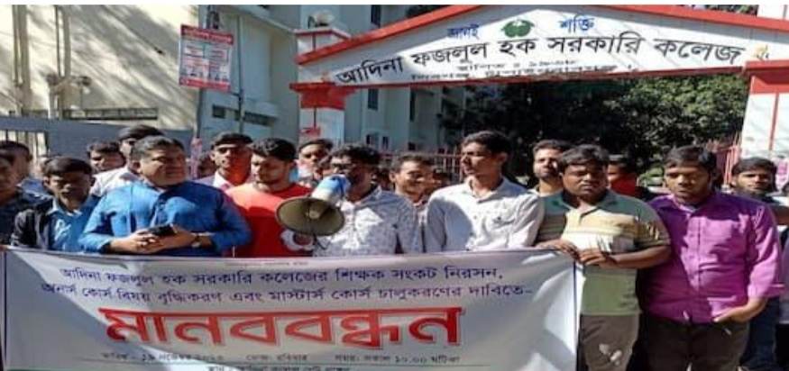 শিবগঞ্জ আদিনা ফজলুল হক সরকারি কলেজে শিক্ষক সংকট নিরসনের দাবিতে মানববন্ধন 