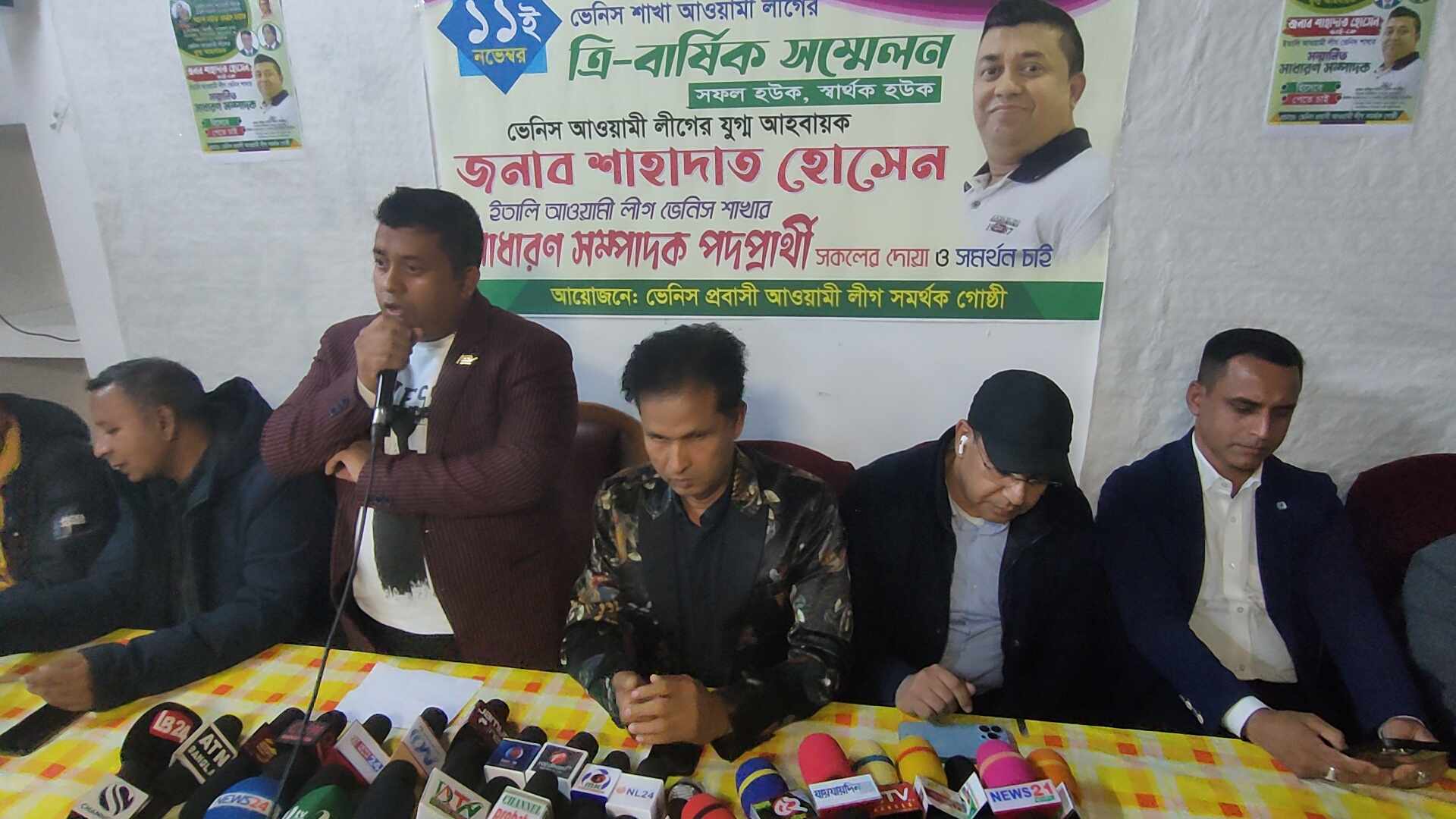 ইতালির ভেনিস আওয়ামীলীগের সম্মেলনে সাধারণ সম্পাদক পদে শাহাদাত হোসেন এর প্রার্থী ঘোষণা 