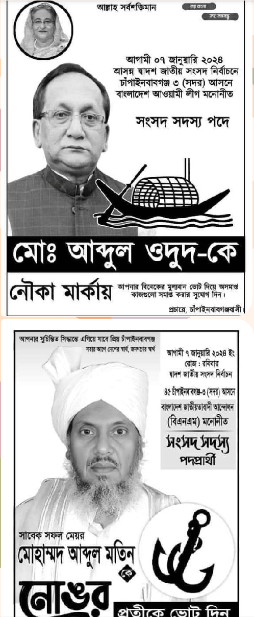 চাঁপাইনবাবগঞ্জ-৩ (সদর) আসন  নৌকার মাঝি-মাল্লা নৌকা থেকে নেমে, নৌকা থামাতে নোঙর নিয়ে মরিয়া হয়ে উঠেছে  