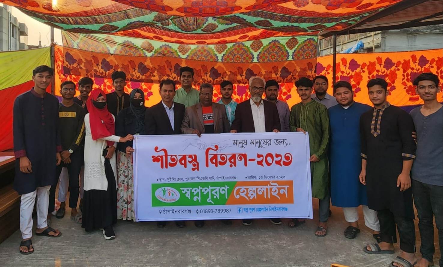 স্বপ্নপূরণ হেল্পলাইন চাঁপাইনবাবগঞ্জ