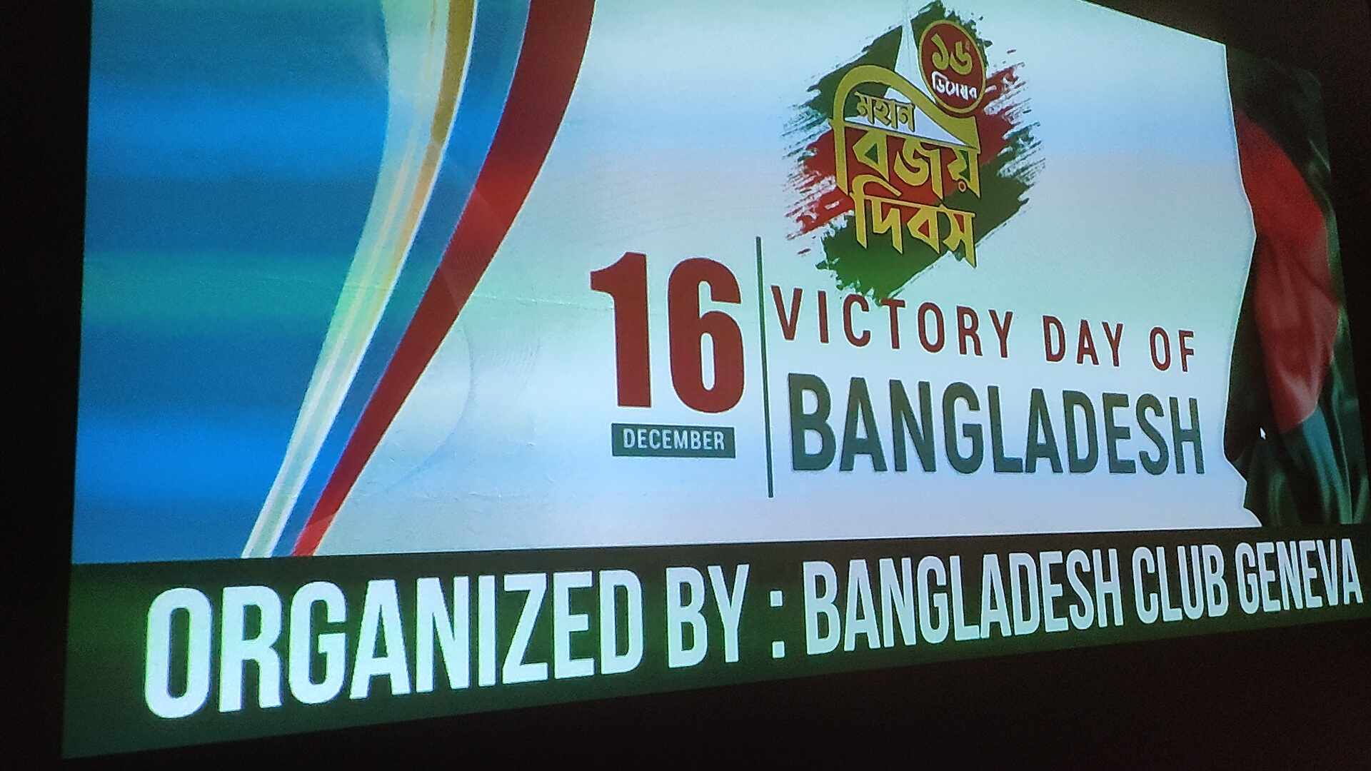 সুইজারল্যান্ডে বাংলাদেশ ক্লাব জেনভার আয়োজনে মহান বিজয় দিবস পালিত 