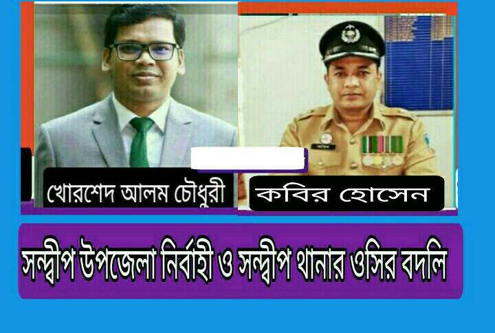 সন্দ্বীপে নতুন ওসি এবং ইউএনও হিসেবে আসছেন যাঁরা