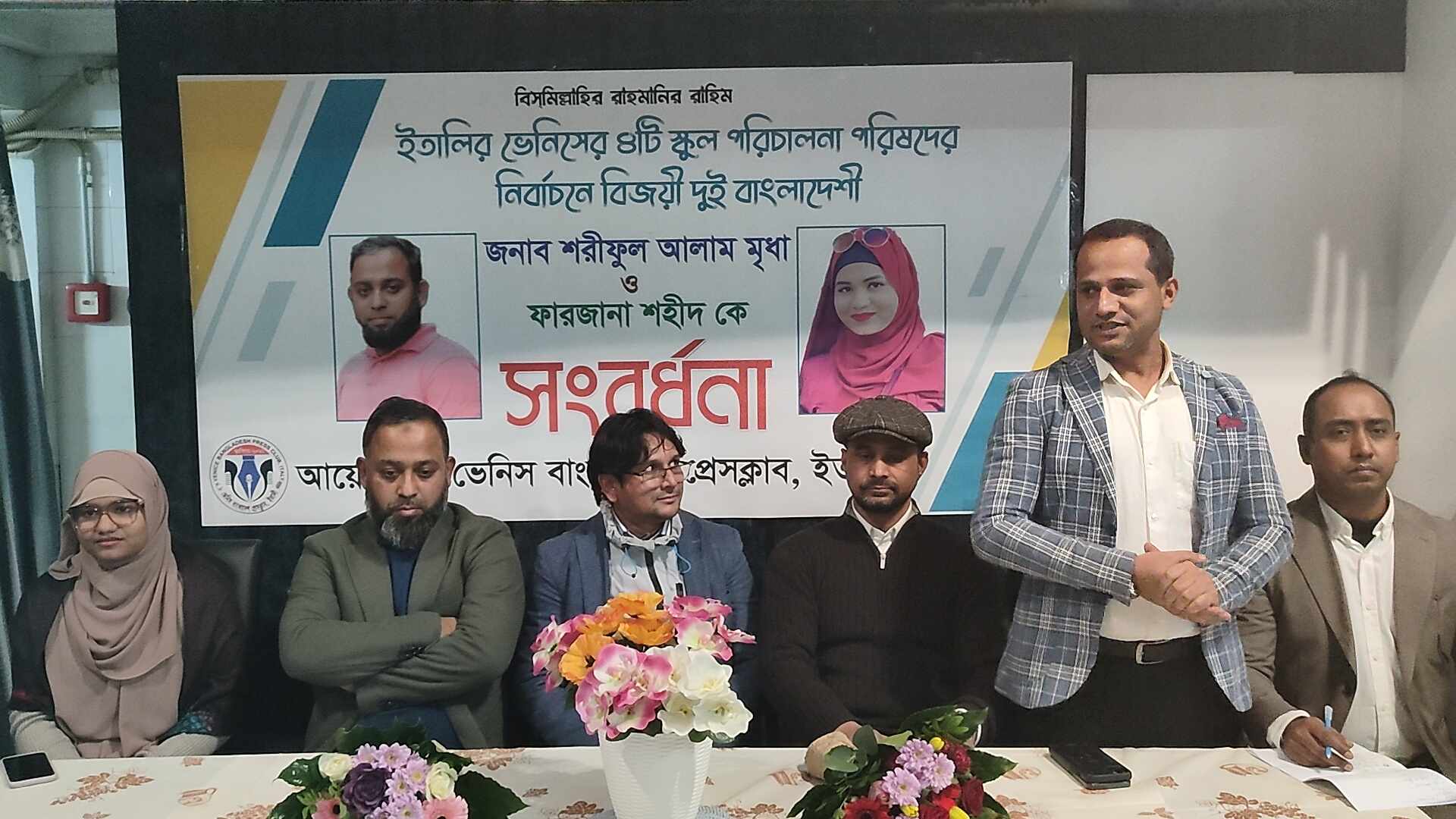 ইতালির ভেনিসে  স্কুল পরিচালনা পরিষদে নির্বাচিত দুই জনকে ভেনিস বাংলাদেশ প্রেসক্লাব ইতালির পক্ষ থেকে সংবর্ধনা প্রদান 