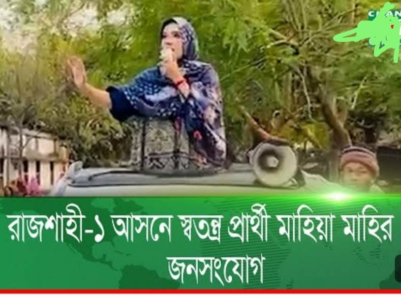 আওয়ামীলীগ নেতার কটাক্ষের জবাব দিলেন স্বতন্ত্র প্রার্থী নায়িকা মাহিয়া মাহি