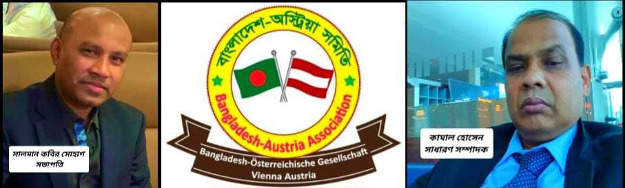 বাংলাদেশ অস্ট্রিয়া সমিতির  কমিটি গঠন।   সভাপতি সালমান কবির ও সাধারন সম্পাদক কামাল হোসেন 
