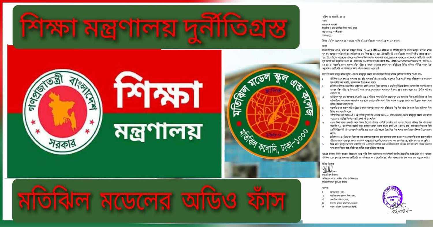 এমপিও বাণিজ্য সহ নানা অনিয়ম বন্ধ চান মতিঝিল মডেল স্কুল এন্ড কলেজের শিক্ষকরা 