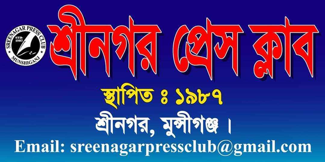 শ্রীনগর প্রেসক্লাবে নির্বাচন স্থগিত করেছেন  কমিশনার 