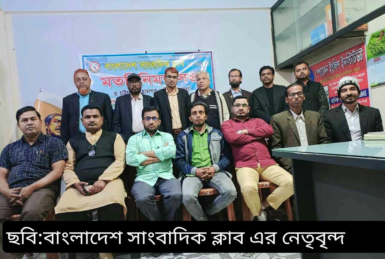 বাংলাদেশ সাংবাদিক ক্লাব'র উদ্যেগে মতবিনিময় সভা ও চট্রগ্রাম মহানগর ও জেলা কমিটি গঠিত  