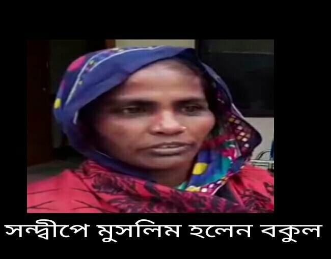 সন্দ্বীপে ইসলাম ধর্ম গ্রহণ করলেন বকুল 