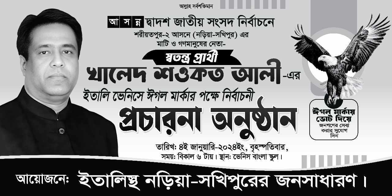 ইতালির ভেনিসে খালেদ শওকত আলীর সমর্থনে আলোচনা সভা ও নির্বাচনী প্রচারনা