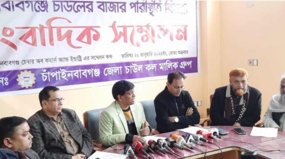 চাঁপাইনবাবগঞ্জ জেলা চাউল কল মালিক গ্রুপের আয়োজনে সংবাদ সম্মেলন 