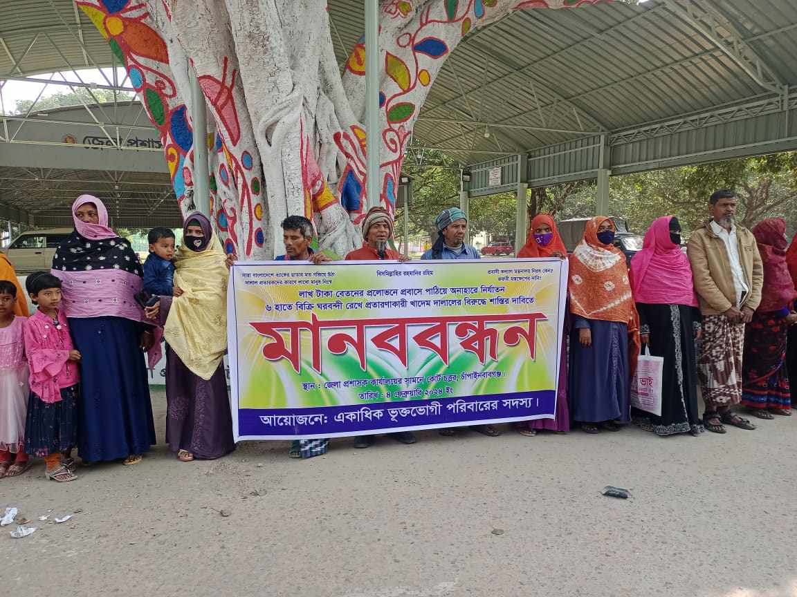 আদম ব্যবসায়ীর প্রতারণার শিকার ভুক্তভোগি পরিবারের মানববন্ধন